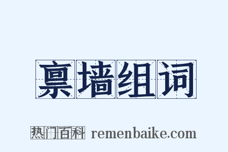 禀墙组词是什么意思的图片